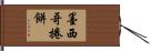 墨西哥捲餅 Hand Scroll