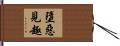 墮惡見趣 Hand Scroll