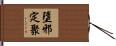 墮邪定聚 Hand Scroll