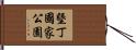 墾丁國家公園 Hand Scroll