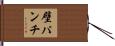 壁パンチ Hand Scroll