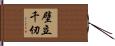 壁立千仞 Hand Scroll