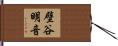 壁谷明音 Hand Scroll
