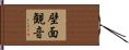 壁面観音 Hand Scroll