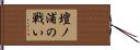壇ノ浦の戦い Hand Scroll