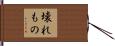 壊れもの Hand Scroll