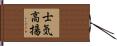 士気高揚 Hand Scroll