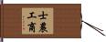 士農工商 Hand Scroll