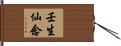 壬生仙念 Hand Scroll