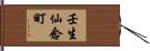 壬生仙念町 Hand Scroll