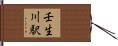 壬生川駅 Hand Scroll
