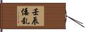 壬辰倭乱 Hand Scroll