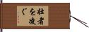 壮者を凌ぐ Hand Scroll
