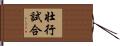 壮行試合 Hand Scroll