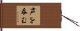 声を呑む Hand Scroll