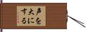 声を大にする Hand Scroll