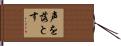 声を落とす Hand Scroll