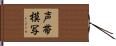 声帯模写 Hand Scroll