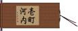 壱町河内 Hand Scroll