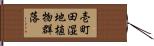 壱町田湿地植物群落 Hand Scroll