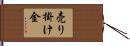 売り掛け金 Hand Scroll