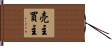 売主買主 Hand Scroll