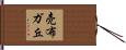 売布ガ丘 Hand Scroll