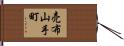 売布山手町 Hand Scroll