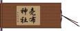 売布神社 Hand Scroll