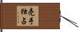 売手独占 Hand Scroll