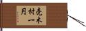 売木村一円 Hand Scroll
