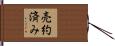 売約済み Hand Scroll