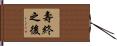 壽終之後 Hand Scroll