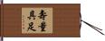 壽量具足 Hand Scroll