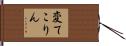 変てこりん Hand Scroll