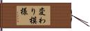 変わり模様 Hand Scroll