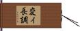 変イ長調 Hand Scroll