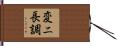 変ニ長調 Hand Scroll