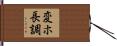 変ホ長調 Hand Scroll