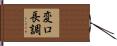 変ロ長調 Hand Scroll