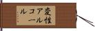 変性アルコール Hand Scroll