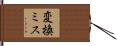 変換ミス Hand Scroll