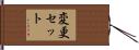 変更セット Hand Scroll