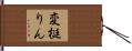 変梃りん Hand Scroll
