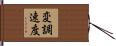 変調速度 Hand Scroll