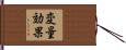 変量効果 Hand Scroll