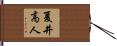 夏井高人 Hand Scroll