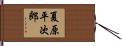 夏原平次郎 Hand Scroll