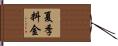 夏季料金 Hand Scroll