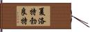 夏洛特·勃良特 Hand Scroll